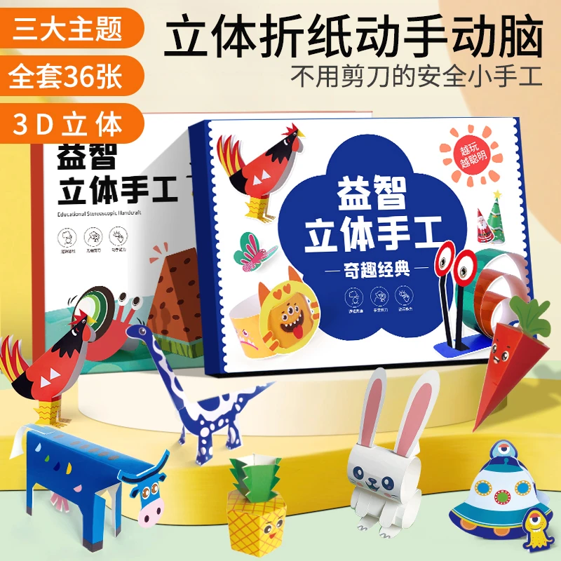 【3D立体手工折纸】儿童手工制作折纸玩具幼儿园儿童DIY折纸套装