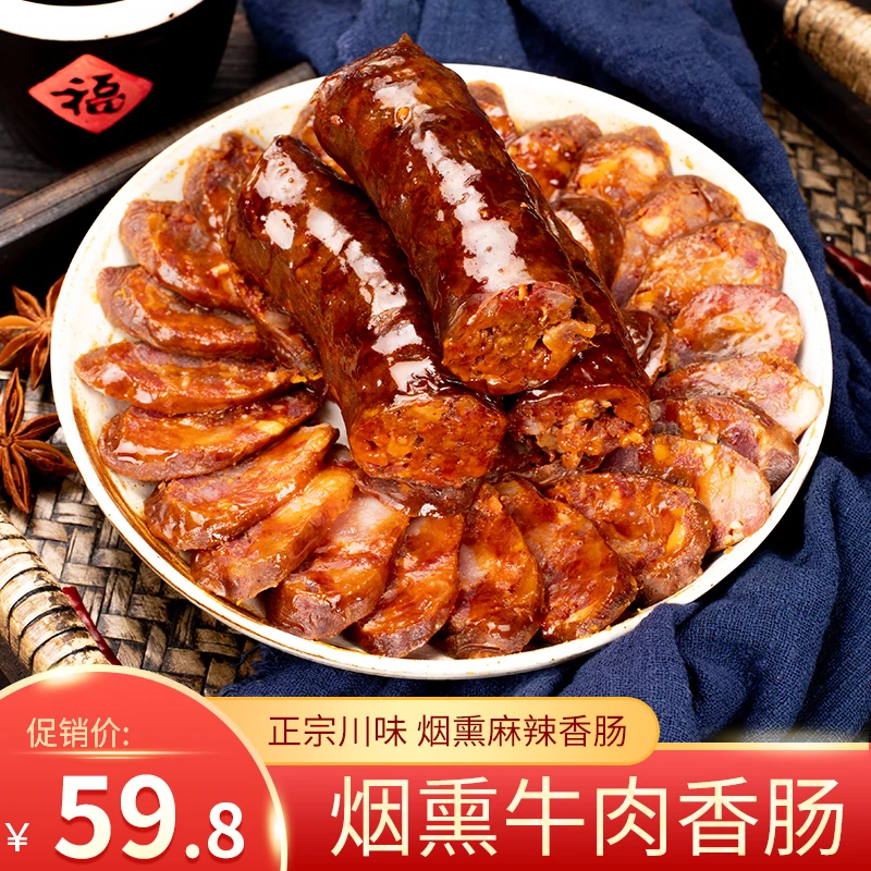 盐帮阿光牛肉香肠川味麻辣腊肠烟熏腊肉农家正宗四川特产特色腊味