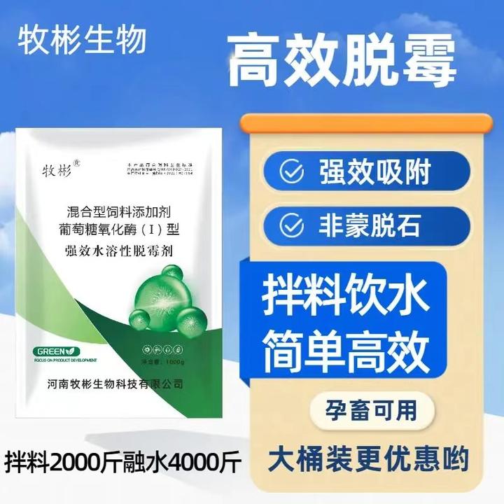 牧彬生物强效体内外水溶性脱霉剂