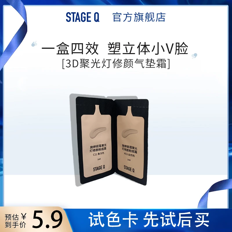 STAGEQ 施婷姬蔻 聚光灯修颜气垫霜试色卡遮瑕粉底霜不脱妆象牙色