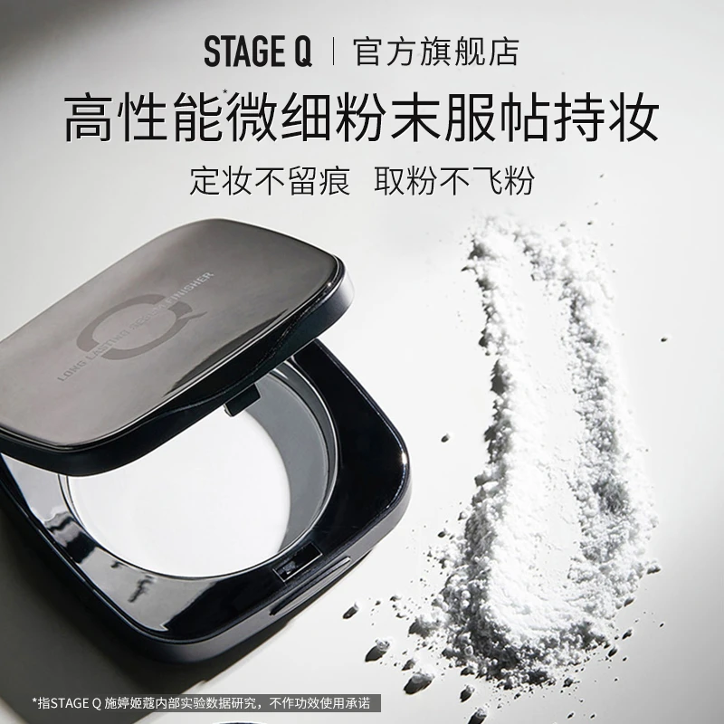 StageQ 施婷姬蔻 二裂酵母蜜粉饼控油定妆持妆不脱妆官方旗舰店