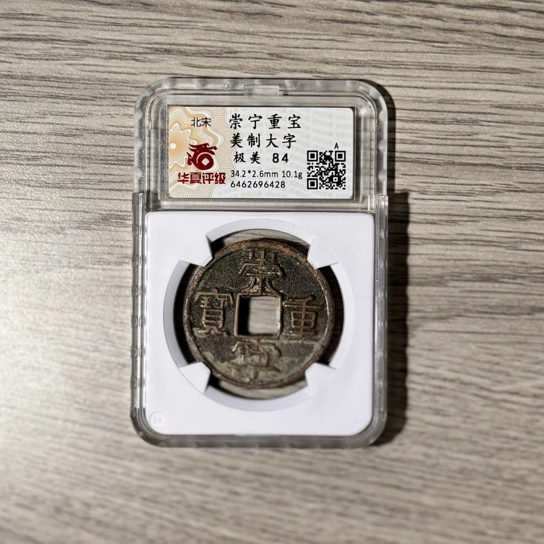 崇宁重宝美制大字北宋华夏84