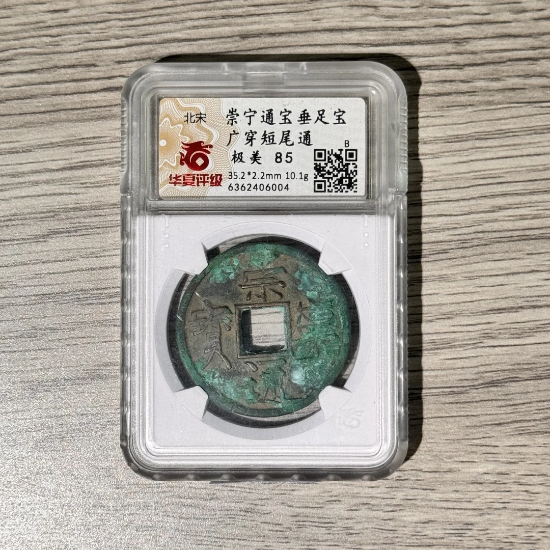 崇宁通宝垂足宝广穿短尾通北宋华夏85