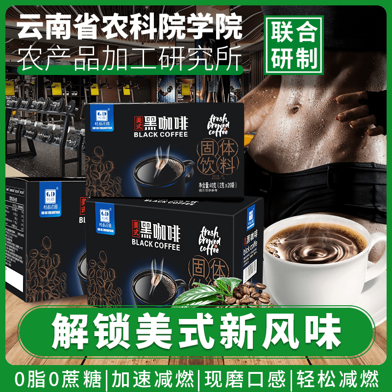 美式黑咖啡云南农科院黑咖啡速溶0脂无蔗糖健身熬夜提减燃咖啡粉