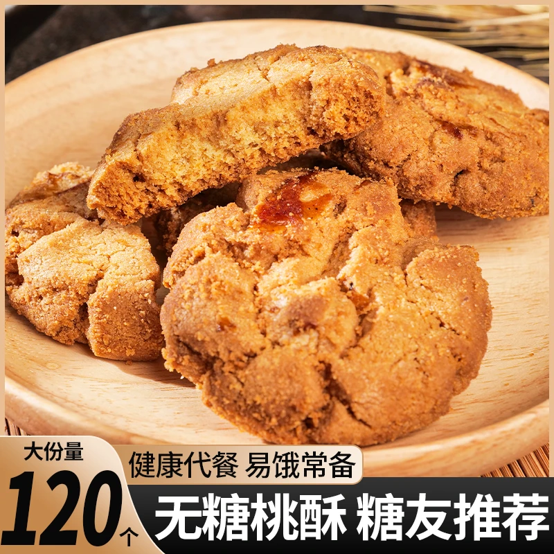 【不加蔗糖】传统老式经典桃酥饼干整箱批发早餐休闲零食点心糕点