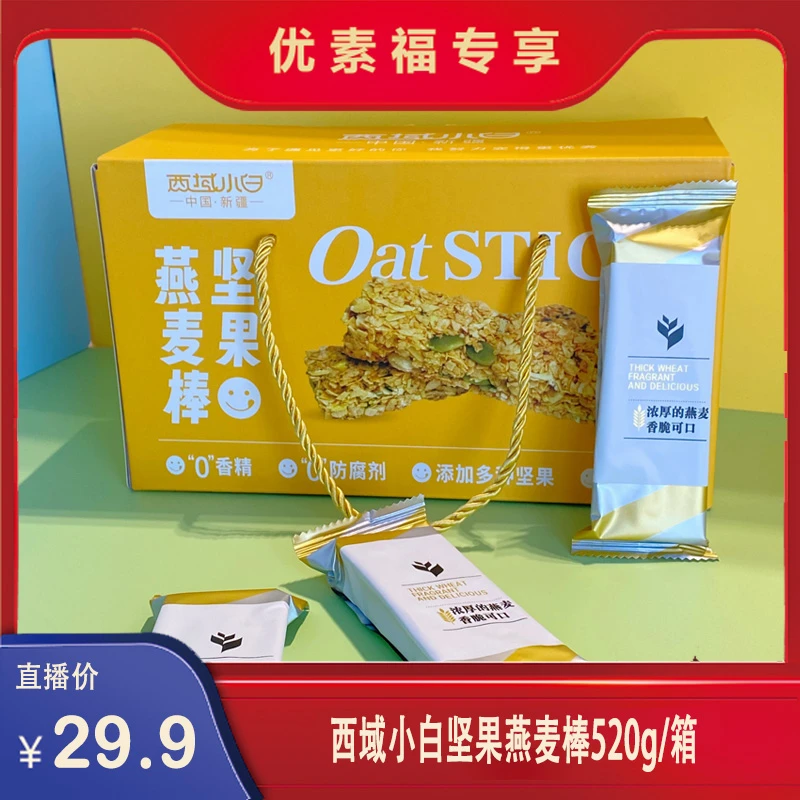 【优素福甄选】新疆西域小白坚果燕麦棒酥脆营养美味饱腹520g*1盒