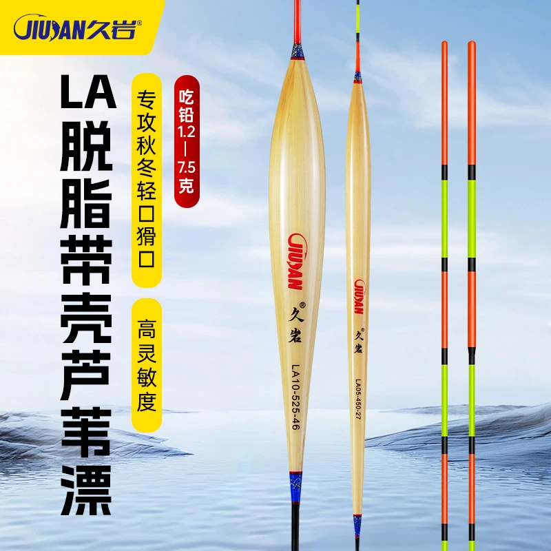 久岩LA脱脂带壳芦苇浮漂自重轻高灵敏秋冬轻口猾口鲫鱼抗走水鱼漂