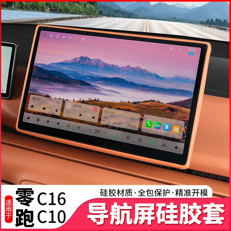 适用零跑C16/C10屏幕硅胶保护套中控导航显示屏保护套内饰改装件