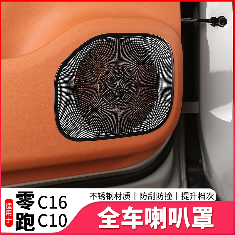 适用零跑C16/10车门喇叭罩仪表台出风口框防堵保护罩内改装饰配件
