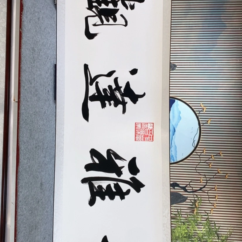 【闪购商品】书法李