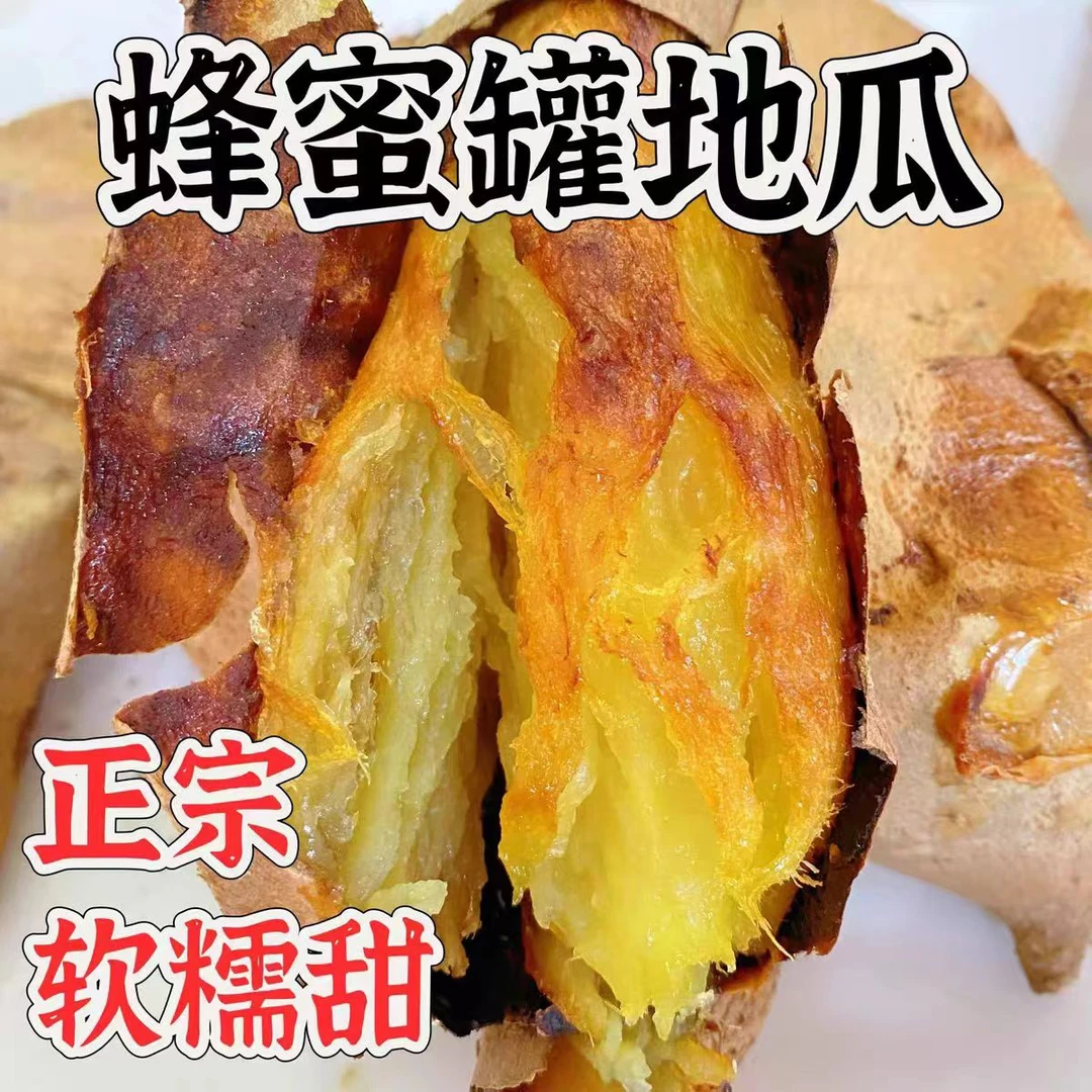 蜂蜜罐地瓜荣成蒸煮健康食用特产农家大号美味红薯新鲜番薯 包赔