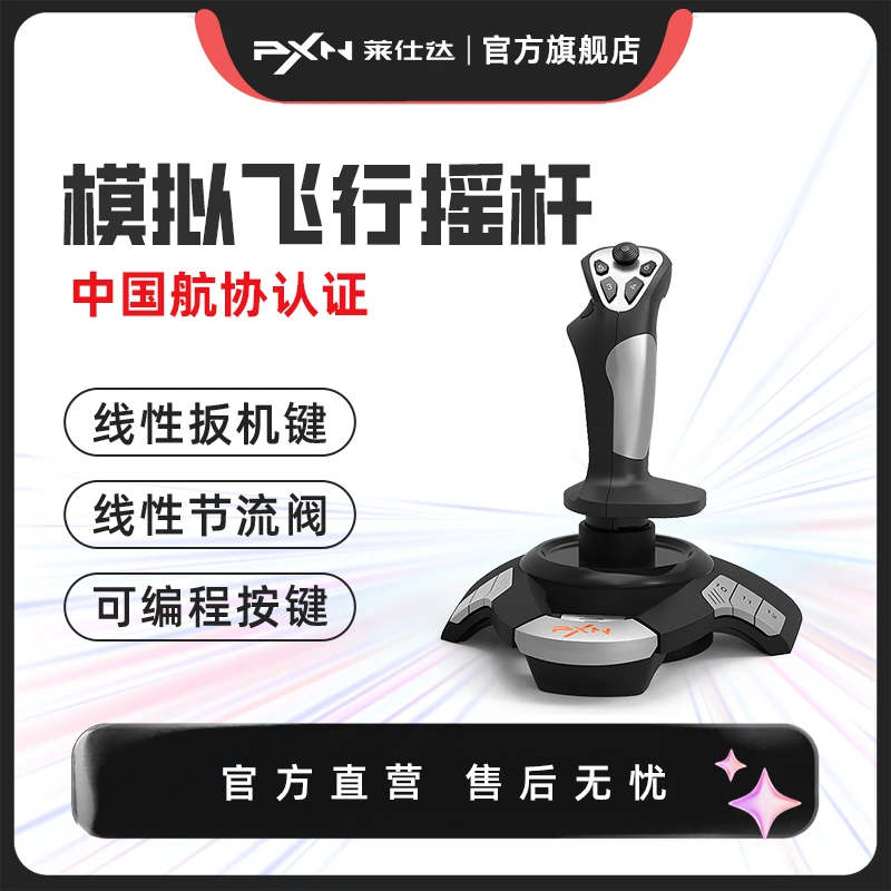 pxn莱仕达F16模拟飞行摇杆皇牌空战XPlane11战争雷霆Pro战机世界