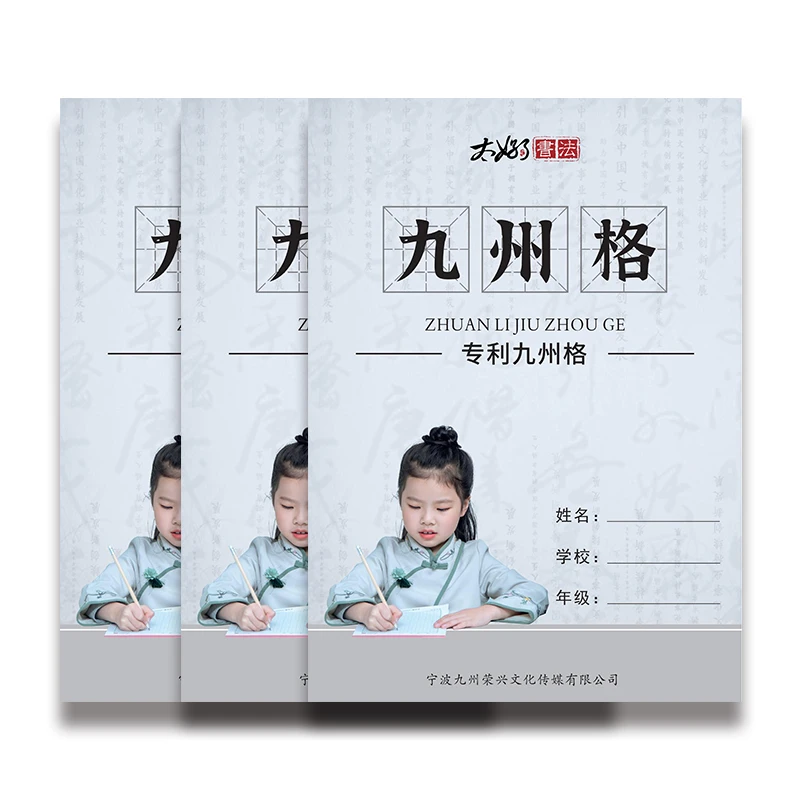 太好了书法九州格