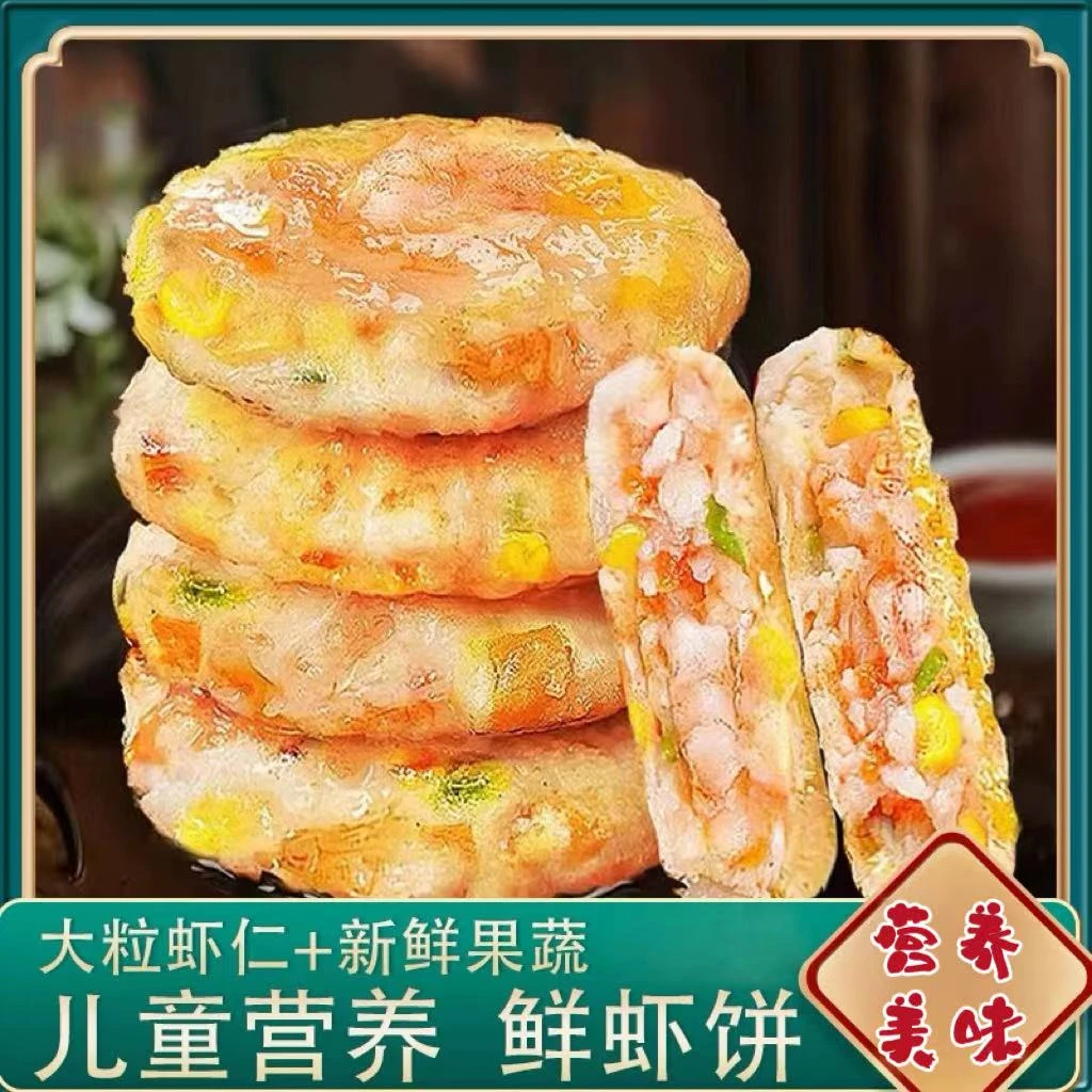 【速冻】虾仁饼美味营养鲜香早餐半成品膳食果蔬虾饼早餐160g/包*8
