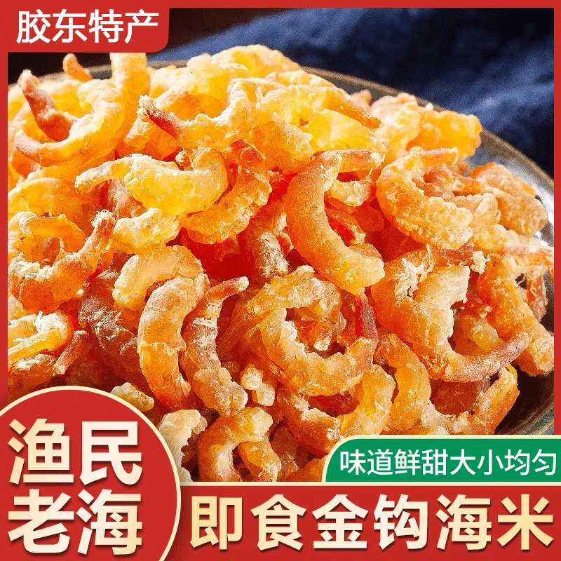 山东海米烘干金钩海米深海海捕虾即食虾米虾皮干虾仁