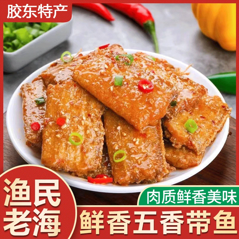【五香带鱼】 下饭带鱼即食海鲜熟食零食下饭菜 250g*4袋
