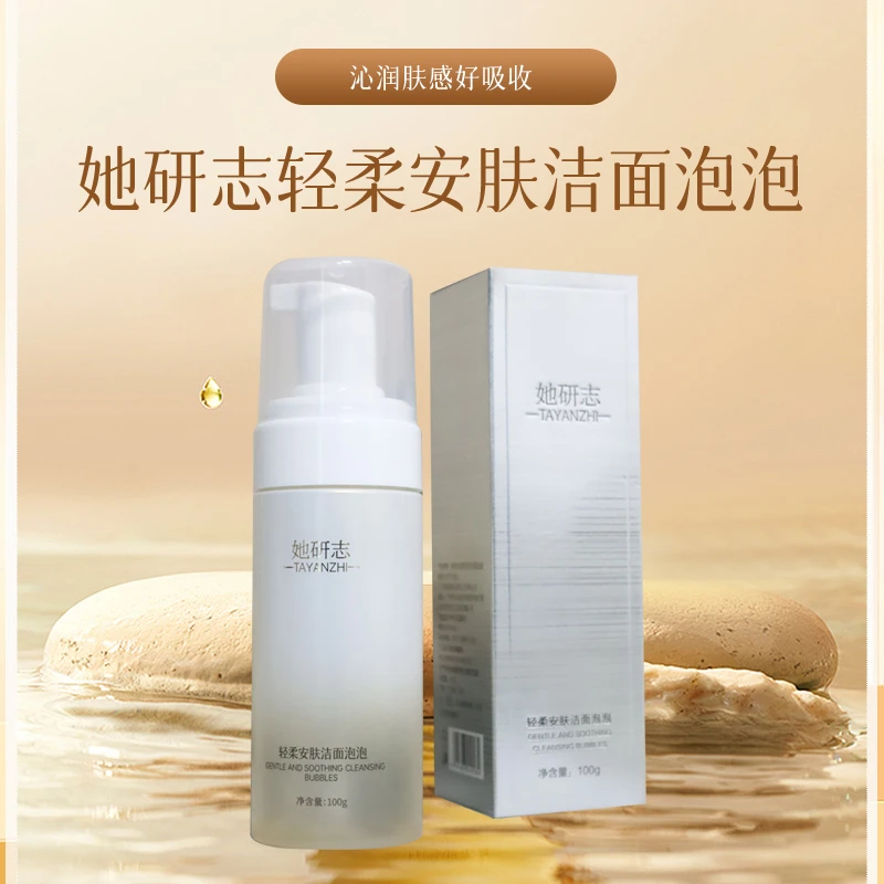 她研志·轻柔安肤洁面泡泡卸妆控油亲肤