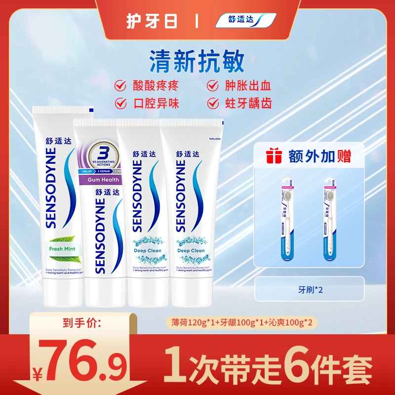 舒适达【清爽护龈】高效抗敏清新去臭去苦含氟防蛀牙龈护理薄荷牙膏