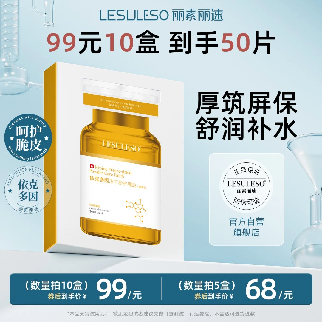 LESULESO丽素丽速旗舰店依克多因冻干粉护理贴补水面膜正品