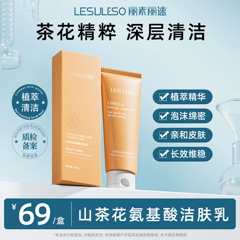 丽素丽速山茶花氨基酸洁面水乳霜精华学生党护肤品清洁肌肤