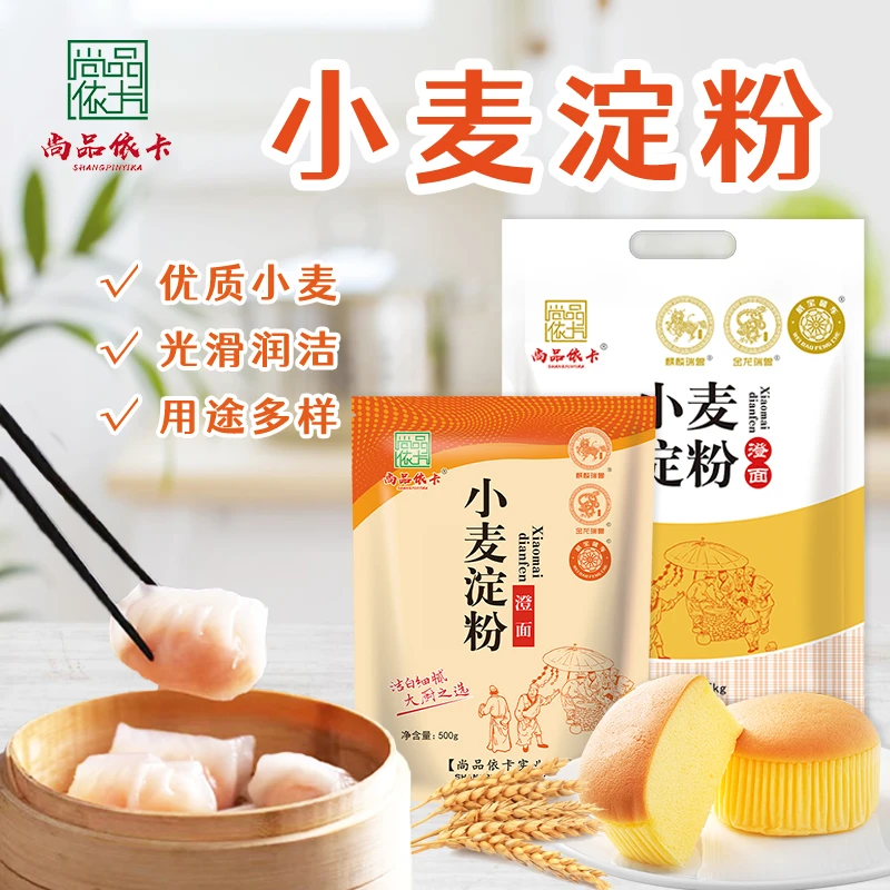 尚品依卡小麦淀粉蒸菜专用澄面澄粉水晶饺肠粉烘培原料冰皮生粉
