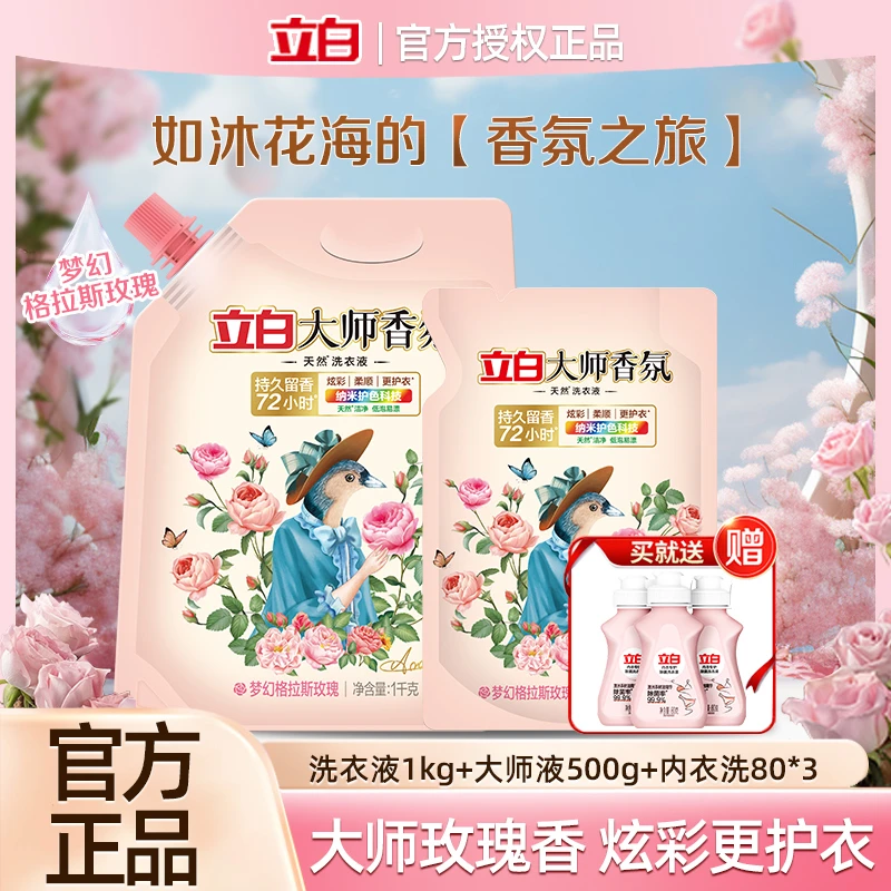 立白大师香氛洗衣液家用持久留香深层去渍柔软家庭装护色洗衣液