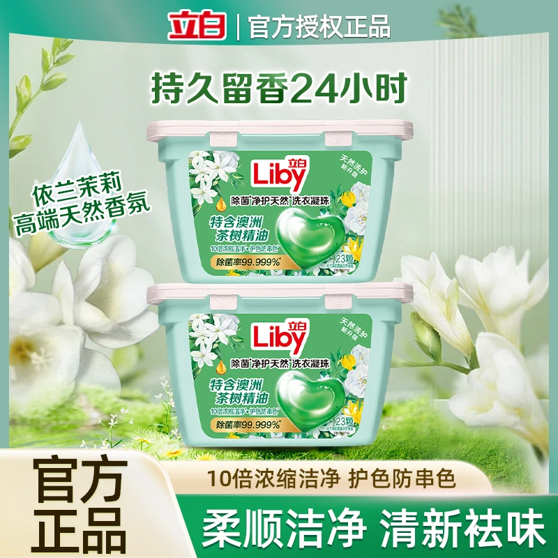立白除菌净护天然洗衣凝珠护色防串色持久留香洁净长效除螨洗衣液