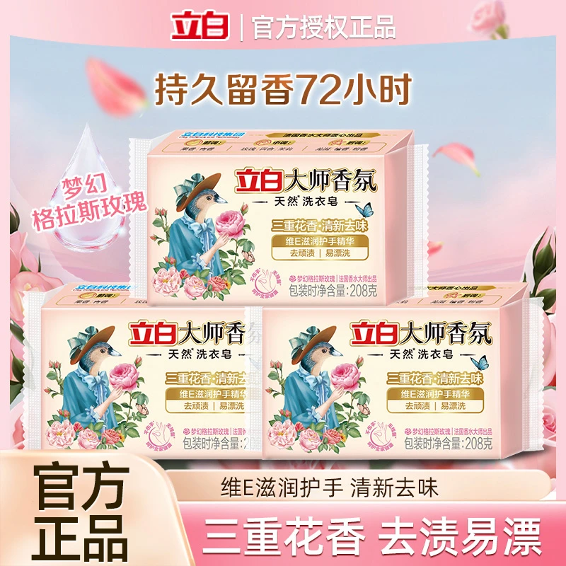 立白大师香氛洗衣皂家用实惠装持久留香肥皂内衣除菌透明皂家庭装