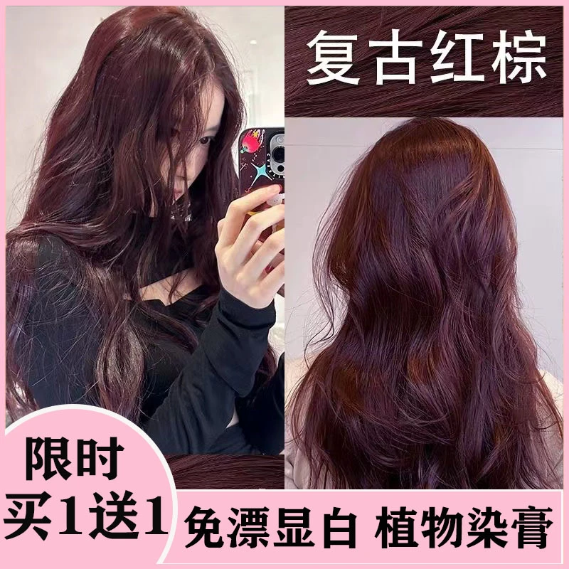 【买一送一】复古红棕染发膏2023秋冬流行色植物纯显白不伤发暗红色