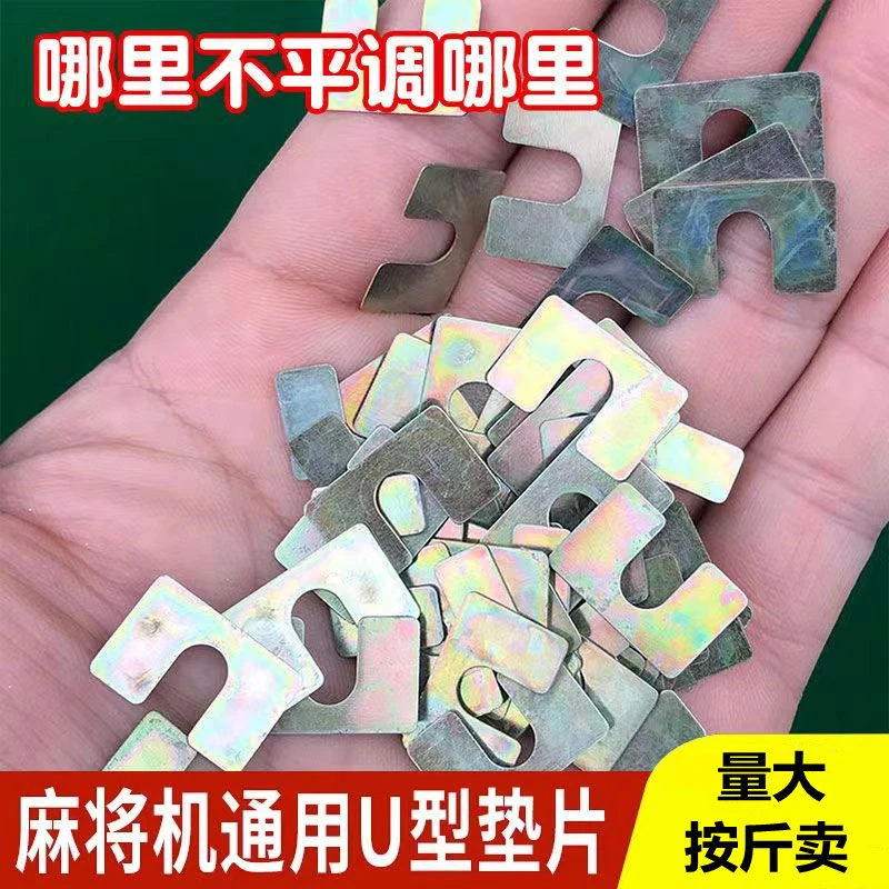 麻将机调整台面垫片麻将机专用U型垫片小铁片麻将师傅维修垫片U型