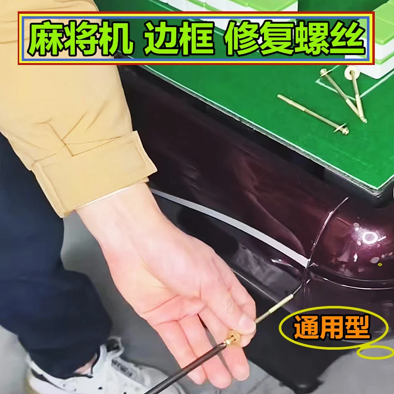 麻将机边框加长螺丝通用固定修复断掉的边框长螺丝解决边框松动