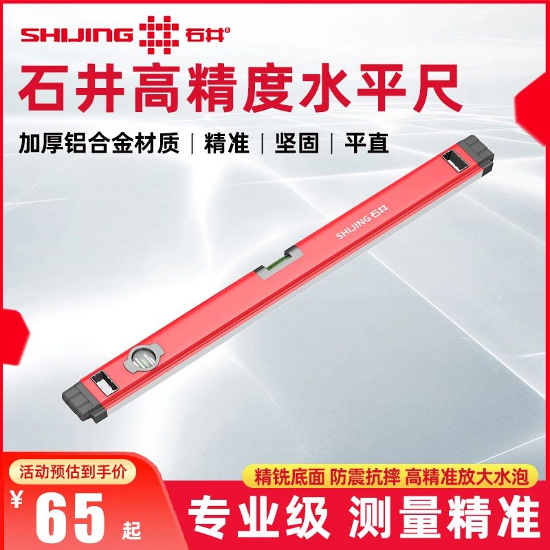石井水平尺高精度靠尺水平仪测量尺加厚铝合金防摔小型家装平水尺