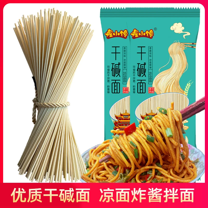 一斤碱水面可做炒面汤面热干面500g优质