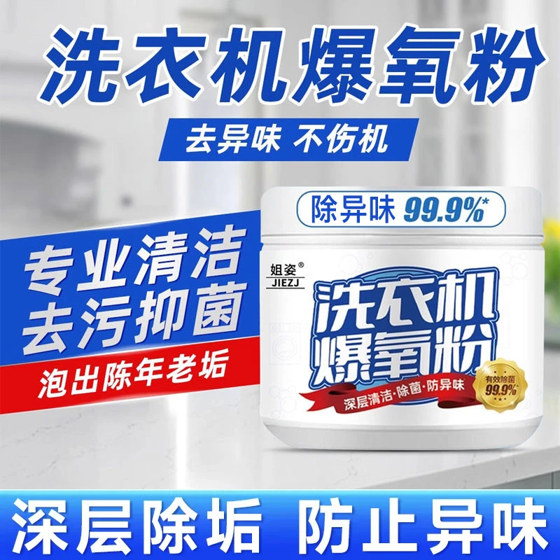 洗衣机槽爆氧粉强力除垢清洗剂家用波轮滚筒专用去污渍清洁剂神器
