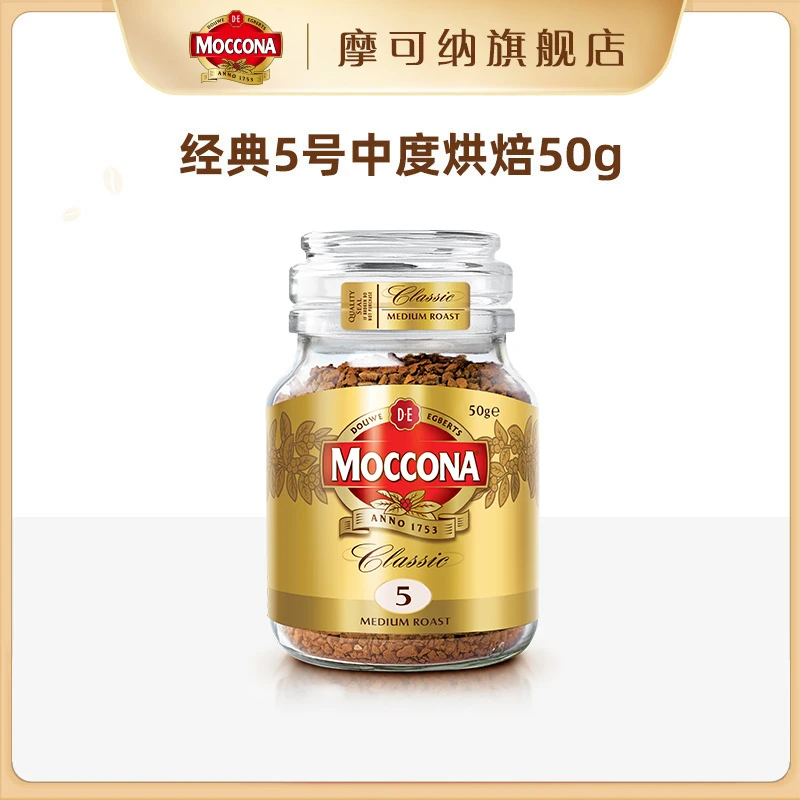 【活动】摩可纳moccona经典纯黑咖啡速溶美式中度烘培冻干50g醇厚