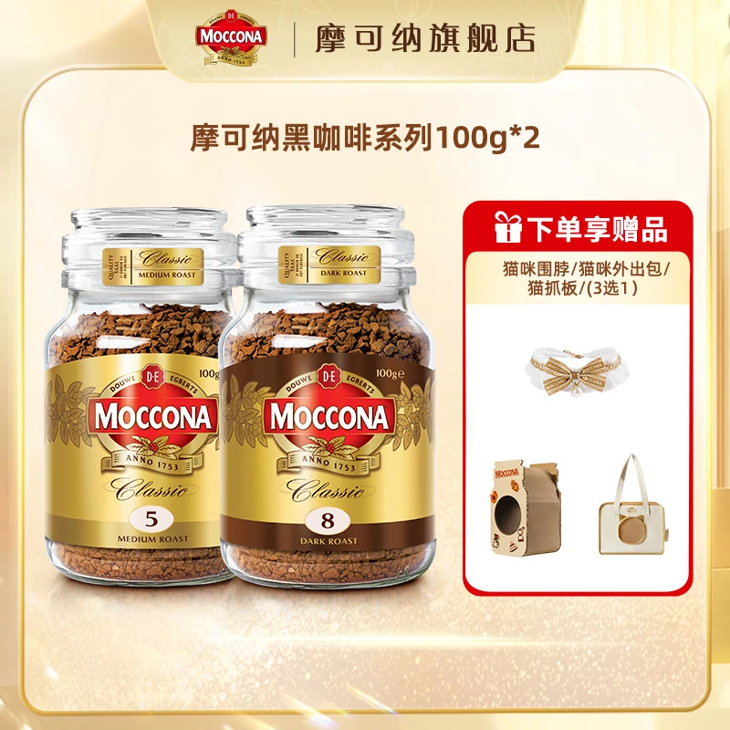 【猫猫来喽】摩可纳moccona浓缩经典8号5号速溶纯黑咖啡100g*2罐