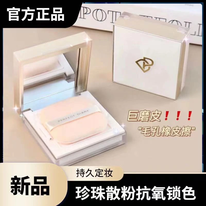 完美日记珍珠散粉抗氧锁色蓝色控油持久定妆不脱妆防汗哑光定妆粉