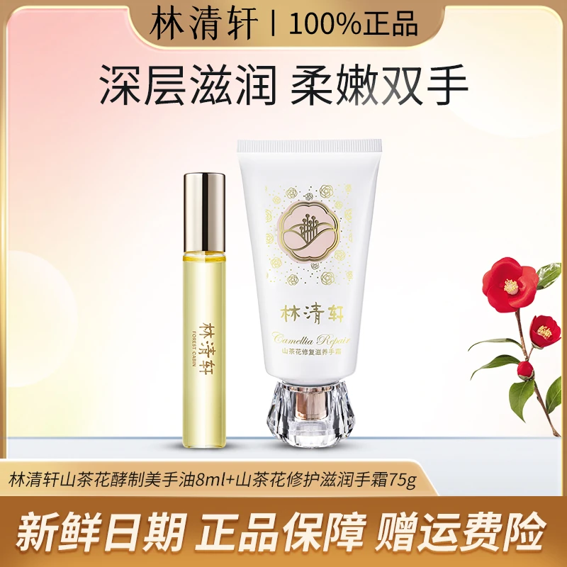 Forest Cabin/林清轩山茶花酵制清爽美手油8ml修护滋润手霜75g