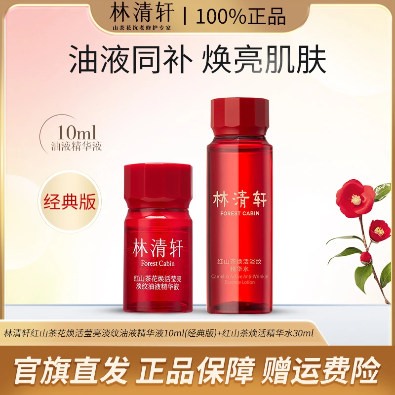 Forest Cabin/林清轩红山茶油液精华液（经典）10ml红山茶水30ml