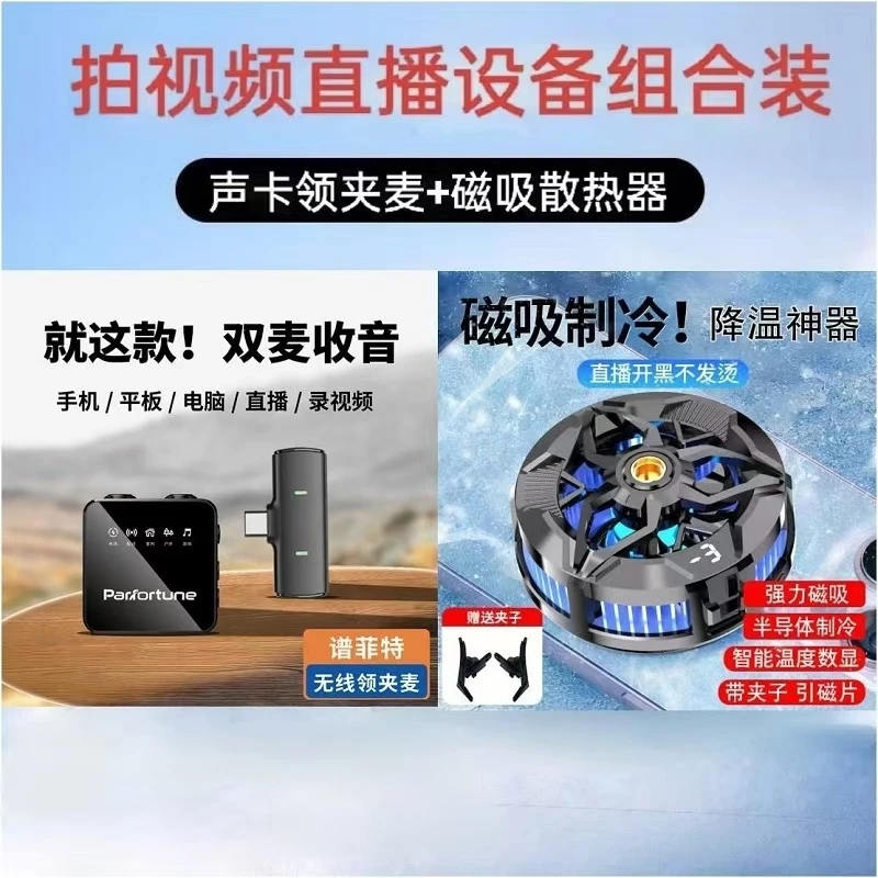 【主播一对一】谱菲特 设备套装声卡领夹麦和磁吸散热器组合装套装