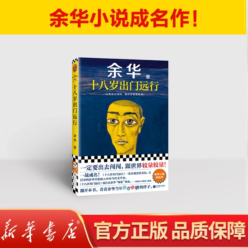 十八岁出门远行余华成名作杂文精选古文古籍名篇随笔文学畅销书籍