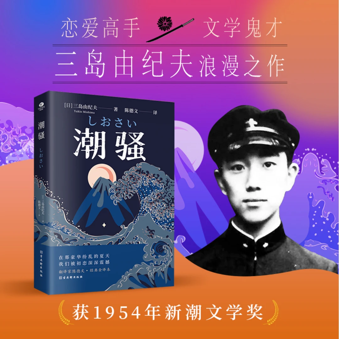 潮骚 三岛由纪夫著1954年新潮文学奖入围诺贝尔奖外国现当代文学