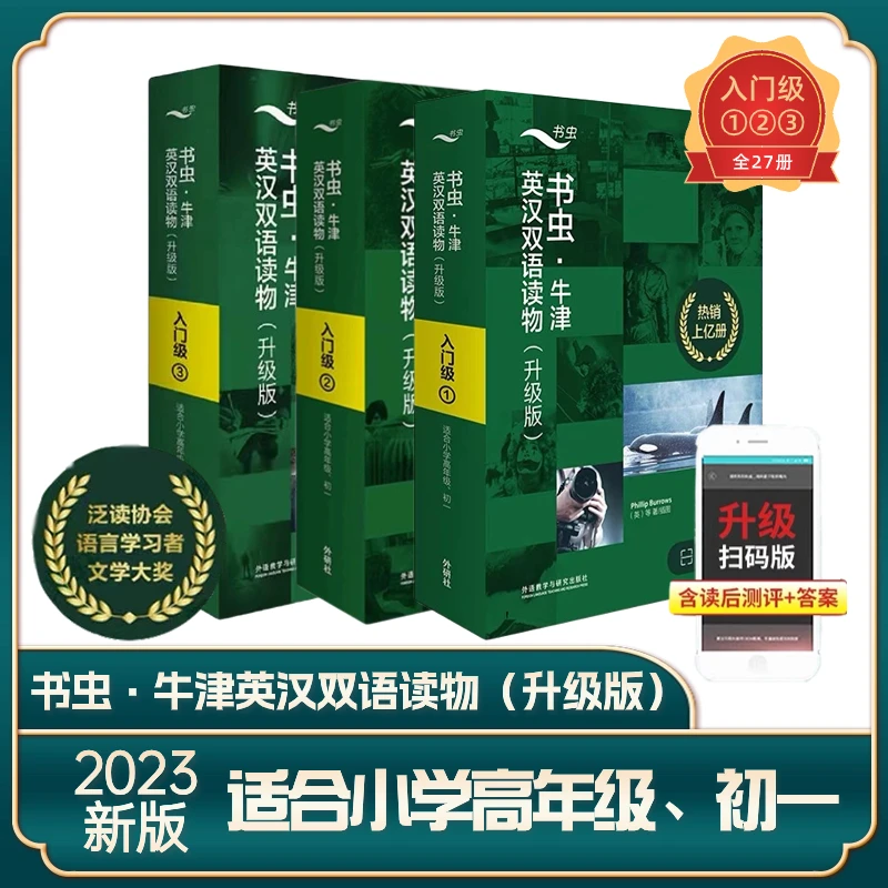 书虫.牛津英汉双语读物(升级版)入门级1.2.3外研社 英语词汇训练