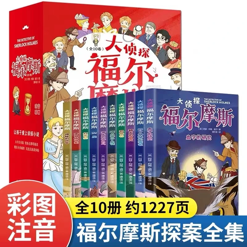 大侦探福尔摩斯孩子10册全彩漫画书图书注音侦探探案小说全套书籍