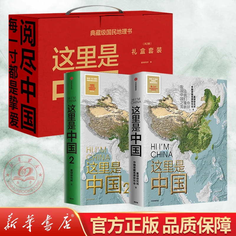这里是中国礼盒1+2套装(共2册) 人文地理百科书 风景摄像影书籍