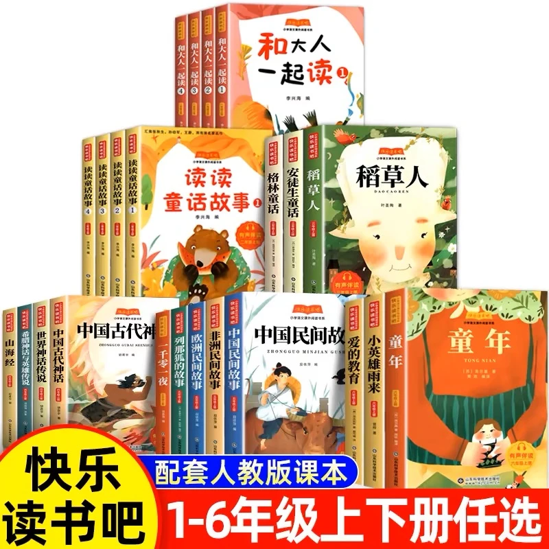 【2024年最新版】快乐读书吧任选一二三四五六年级上册下册必读书