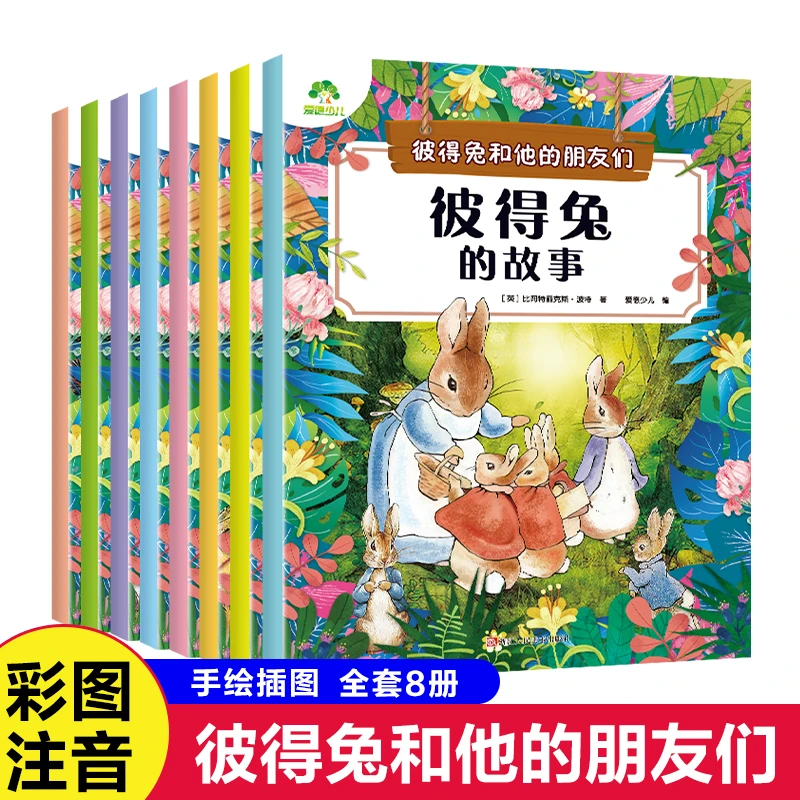 【全8册】彼得兔的故事绘本彩图注音版儿童绘本3-8岁小学生