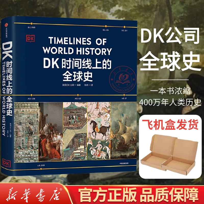 【飞机盒发货】DK时间线上的全球史中信出版社人类科普全球通史