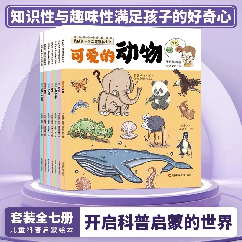 我的第一套启蒙百科全书全7册童书儿童科普绘本