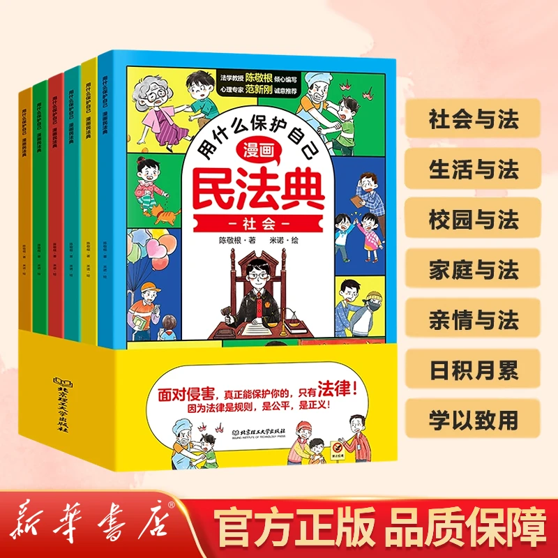 用什么保护自己漫画版民法典全6册漫画法律启蒙 校园安全教育普法